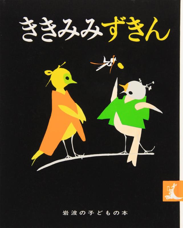 【中古】ききみみずきん (岩波の子どもの本 カンガルー印)