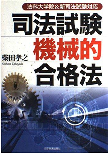 乐天商城 - 【中古】<法科大学院&新司法試験対応>司法試験機械的合格法