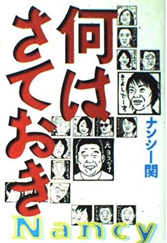 【中古】何はさておき