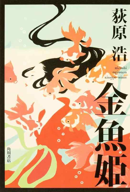 【中古】金魚姫