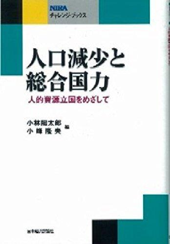 【中古】人口減少と総合国力: 人的資源立国をめざして (NIRAチャレンジ・ブックス)