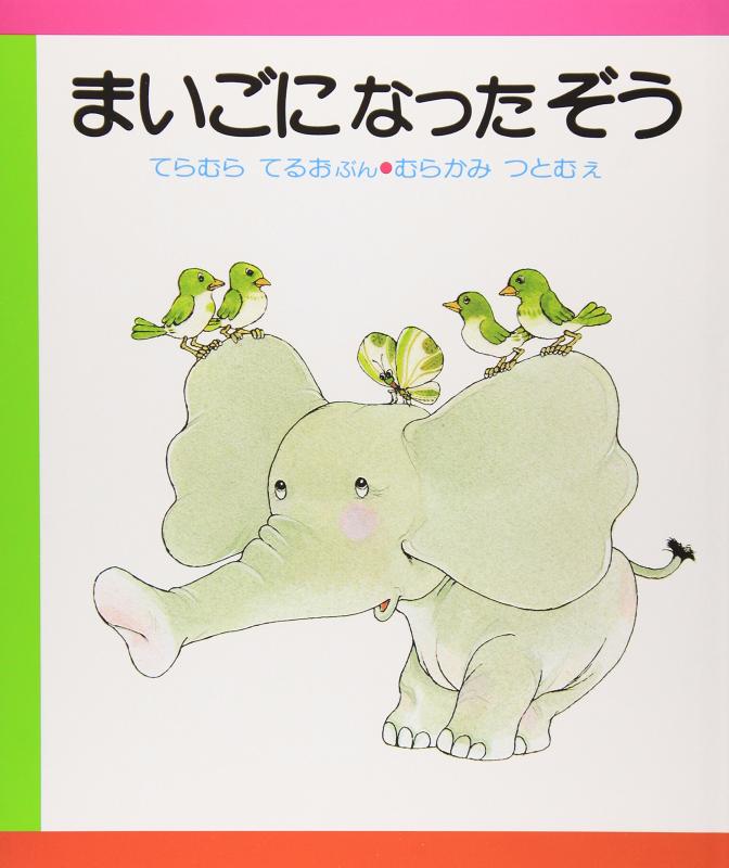 【中古】まいごになったぞう (はじめてよむ絵本 10)