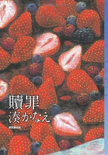 【中古】贖罪 (ミステリ・フロンティア)