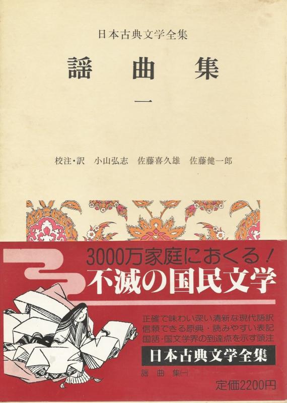 【中古】日本古典文学全集(33)-謡曲集（1）