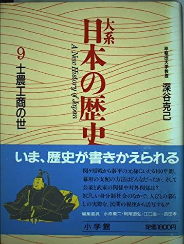 【中古】大系日本の歴史 9