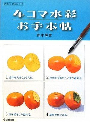 【中古】4コマ水彩お手本帖 (納得の