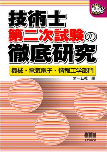 【中古】技術士第二次試験の徹底研究-機械 電気電子 情報工学部門 (なるほどナットク)
