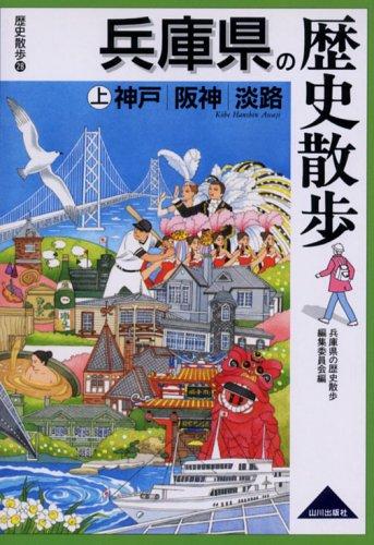 【中古】兵庫県の歴史散歩 (上) (歴史散歩 28)