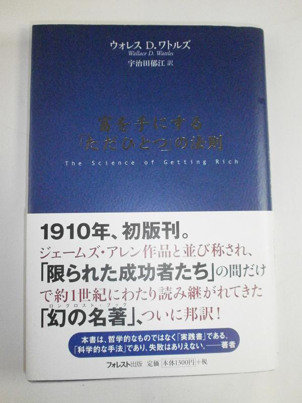 【中古】富を手にする「ただひとつ」の法則