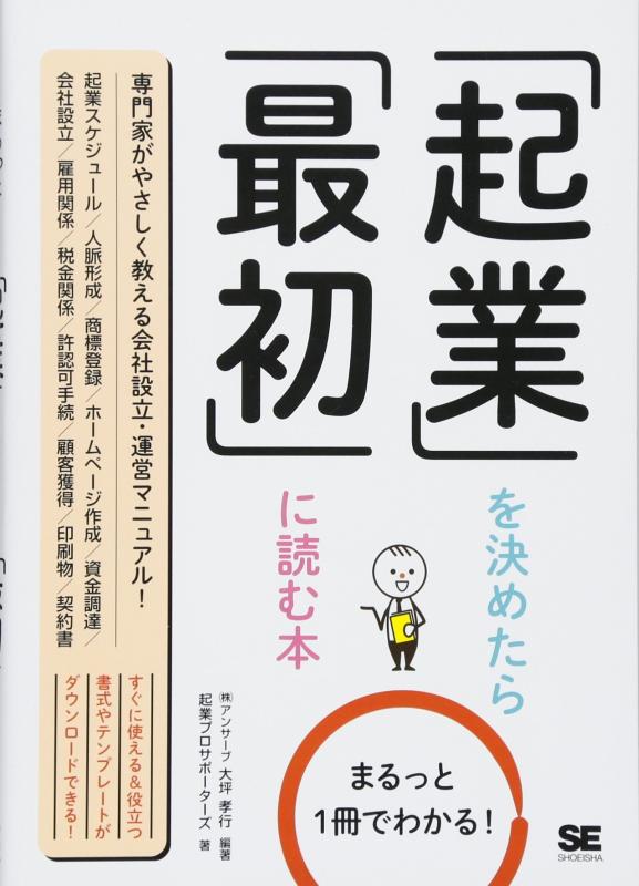【中古】まるっと1冊でわかる 起業を決めたら最初に読む本