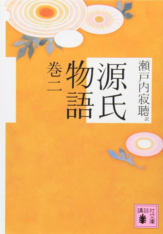 【中古】源氏物語 巻二