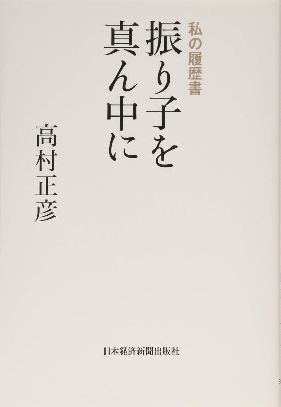 【中古】振り子を真ん中に 私の履歴書