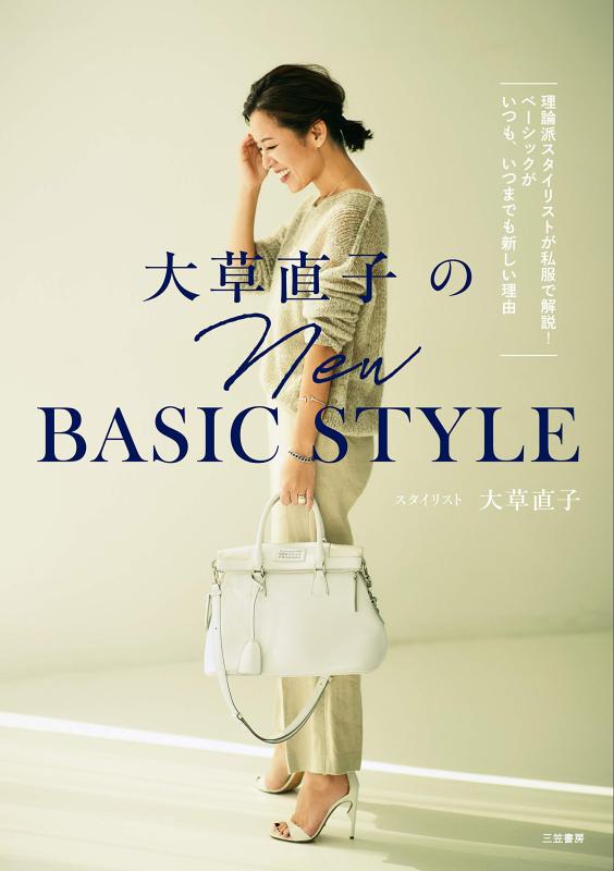 大草直子のNEW BASIC STYLE:理論派スタイリストが私服で解説 ベーシックがいつも、いつまでも新しい理由 (単行本)