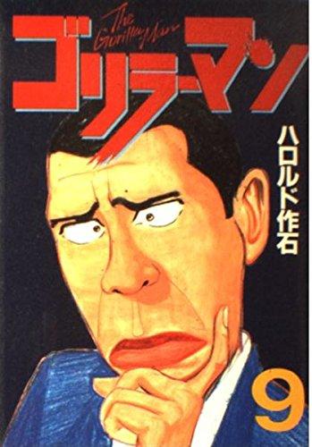 【中古】ゴリラーマン 9 (ヤングマガジンコミックス)
