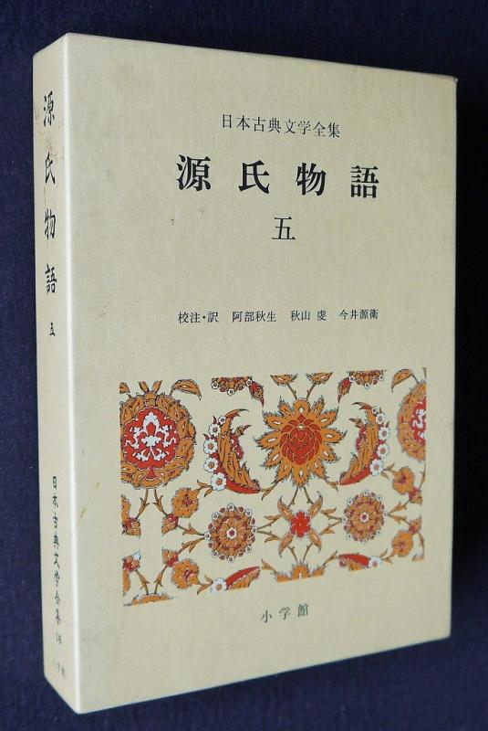 【中古】日本古典文学全集 16