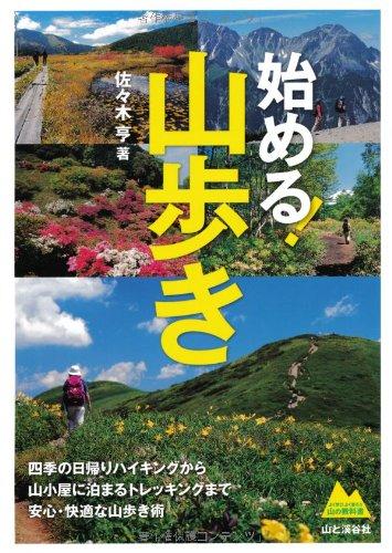 【中古】始める 山歩き