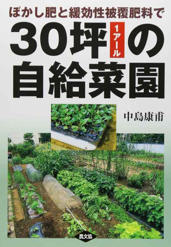 【中古】ぼかし肥と緩効性被覆肥料で30坪の自給菜園: 1ア-ル
