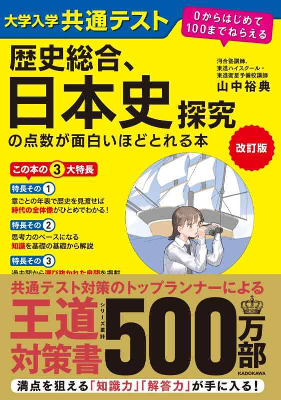 乐天商城 - 【中古】改訂版 大学入学共通テスト 歴史総合、日本史探究の点数が面白いほどとれる本 0からはじめて100までねらえる
