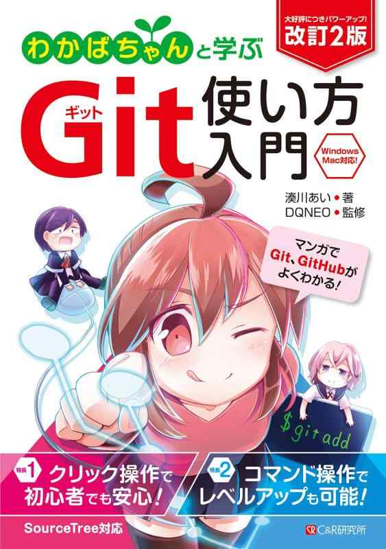 【中古】改訂2版 わかばちゃんと学ぶ Git使い方入門〈GitHub SourceTree コマンド操作対応〉