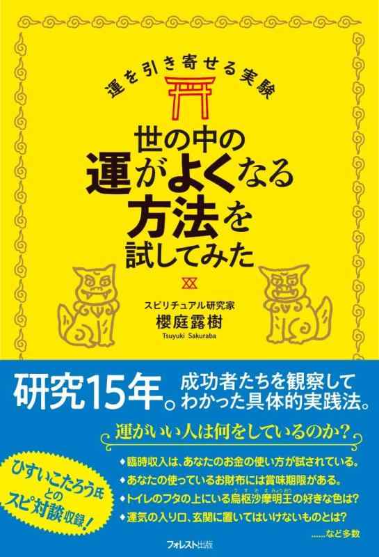 【中古】世の中の運がよくなる方法を試してみた (運を引き寄せる実験)