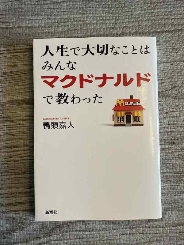 【中古】人生で大切なことはみんなマクドナルドで教わった