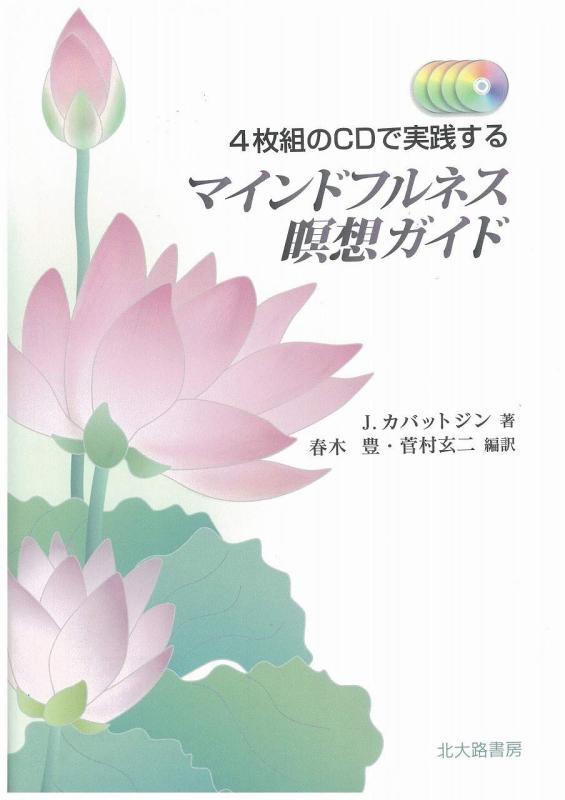 【中古】4枚組のCDで実践する マインドフルネス瞑想ガイド