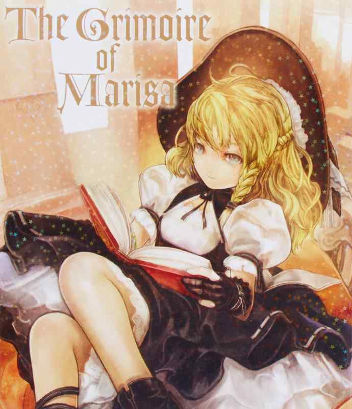 【中古】The Grimoire of Marisa(グリモワ�