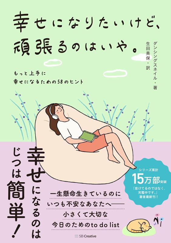 Rakuten - 【中古】幸せになりたいけど、頑張るのはいや。 もっと上手に幸せになるための58のヒント