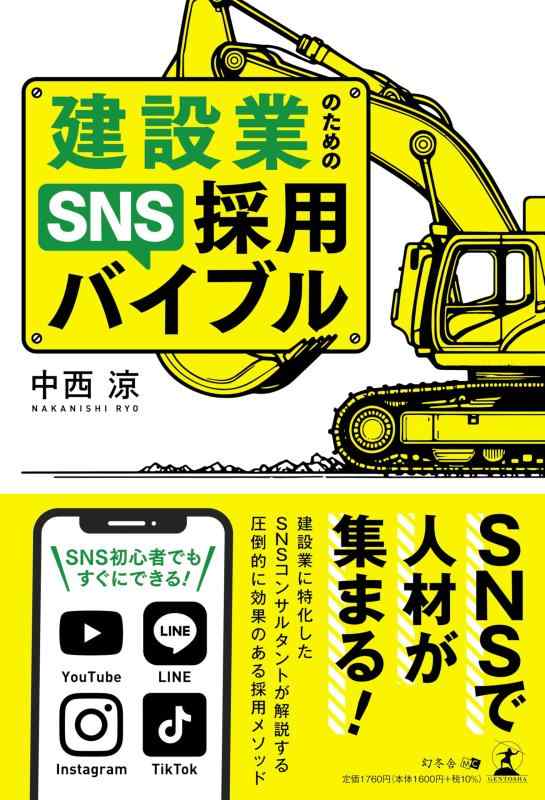 樂天商城 - 【中古】建設業のためのSNS採用バイブル