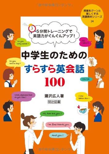 【中古】5分間トレーニングで英語力がぐんぐんアップ 中学生のためのすらすら英会話100 (授業をグーンと楽しくする英語教材シリーズ24)