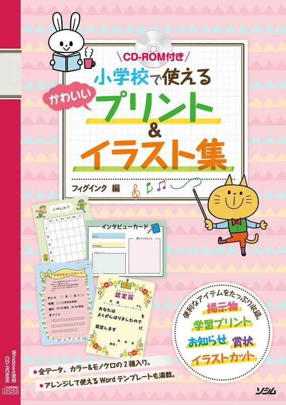 【中古】CD-ROM付き 小学校で使える かわいいプリント&イラスト集