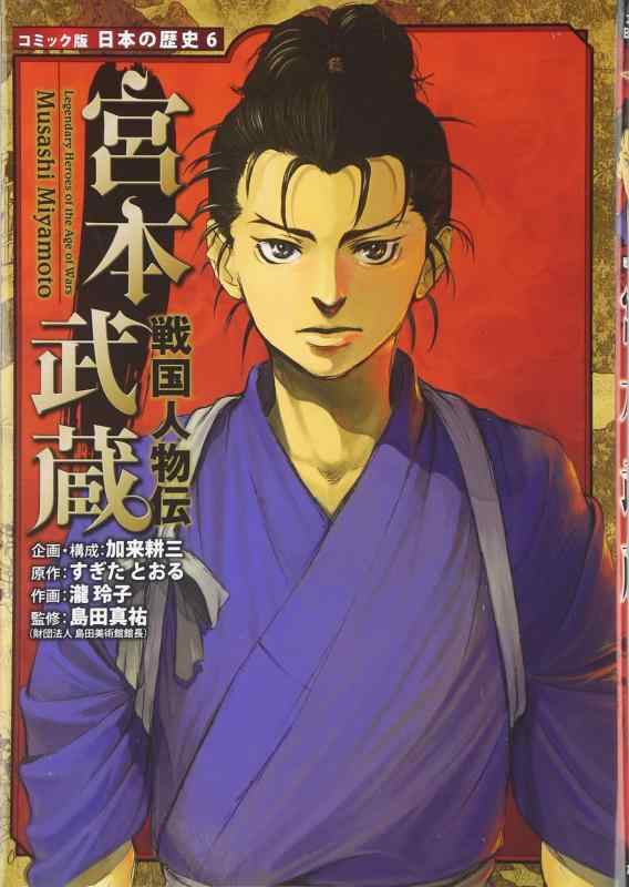 【中古】宮本武蔵: 戦国人物伝 (日本の歴史 コミック版 6 戦国人物伝)