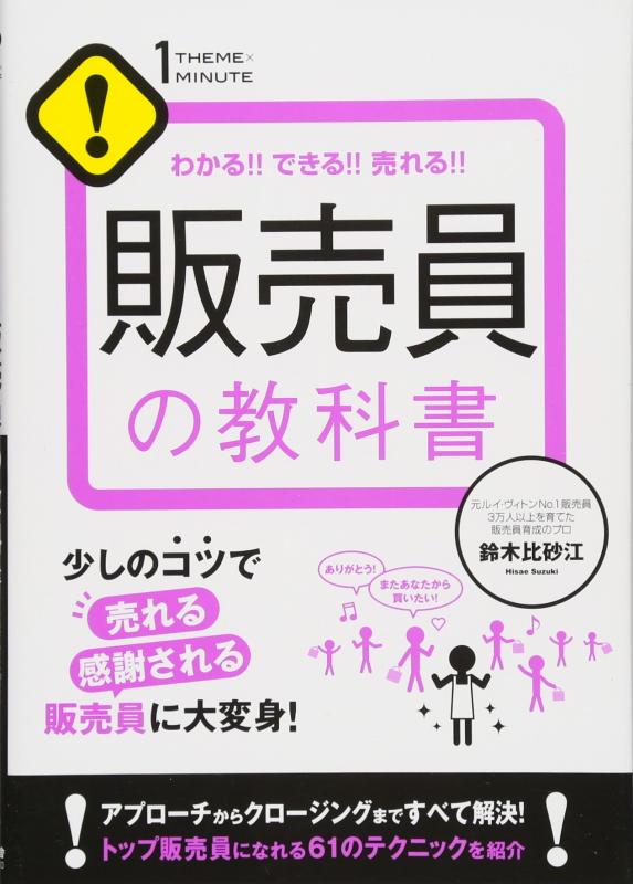 【中古】わかる できる 売れる 販売員の教科書 (1THEME×1MINUTE)