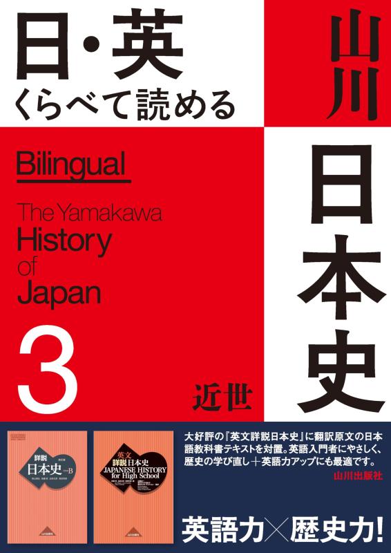 日・英 くらべて読める 山川日本史 3近世 The Early Modern Era