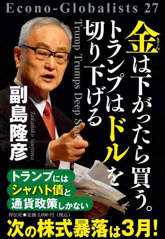 【中古】金は下がったら買う。トランプはドルを切り下げる (単行本)