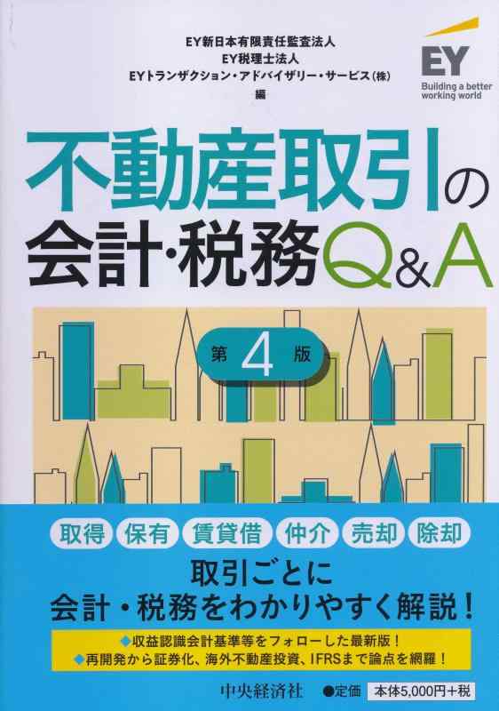 乐天商城 - 【中古】不動産取引の会計・税務Q&A(第4版)