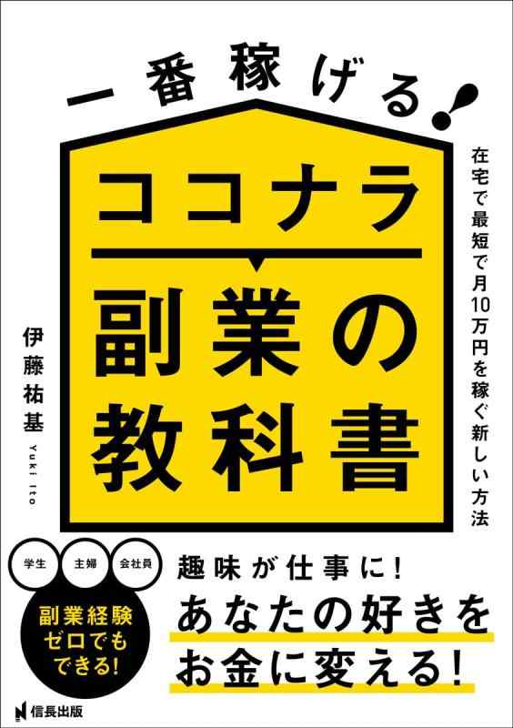 【中古】一番稼げる ココナラ副業の教科書 (信長出版)