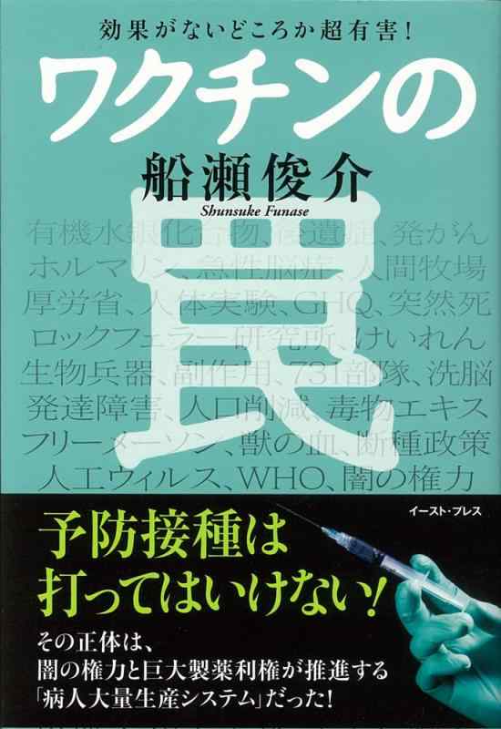 【中古】効果がないどころか超有害 ワクチンの罠