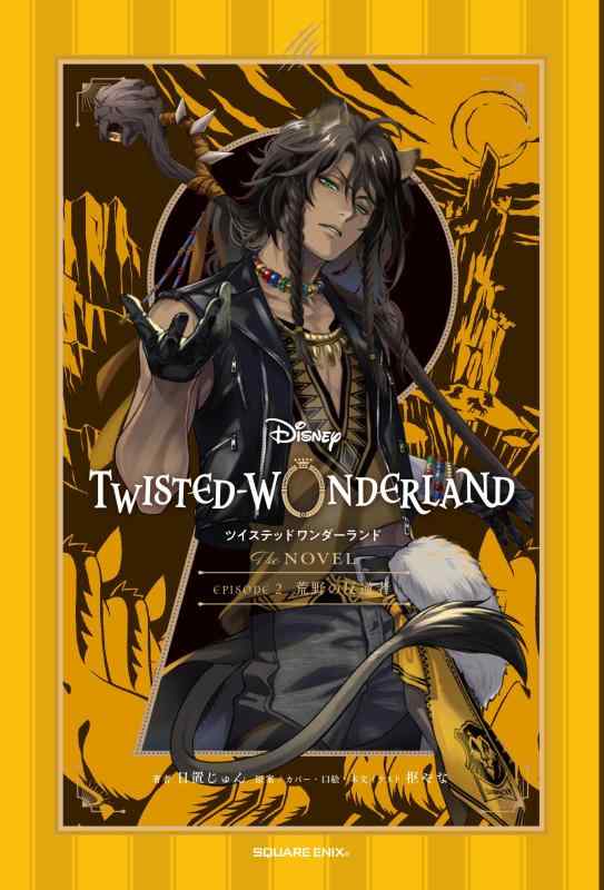 【中古】ディズニー ツイステッドワンダーランド THE NOVEL EPISODE 2　荒野の反逆者 (小説)