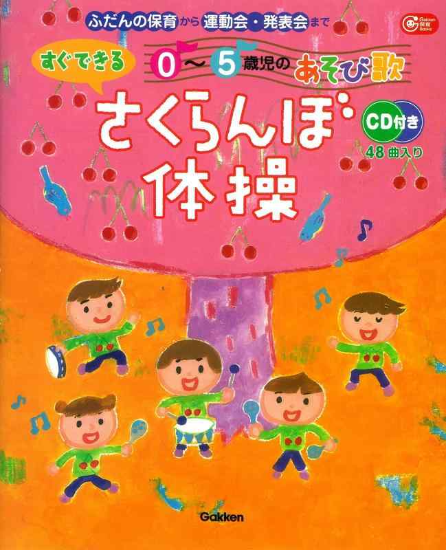 【中古】すぐできる0～5歳児のあそび歌 さくらんぼ体操―CD付き (Gakken保育Books)
