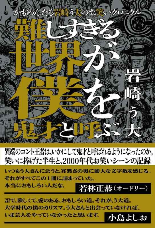 【中古】かもめんたる岩崎う大のお笑いクロニクル　難
