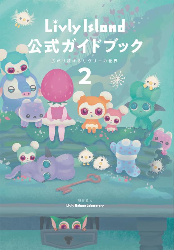 【中古】Livly Island 公式ガイドブック2 広がり続けるリヴリーの世界