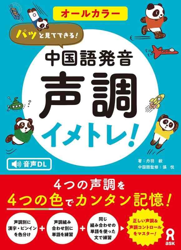 【中古】[音声DL] パッと見てできる　中国語発音　声調イメトレ