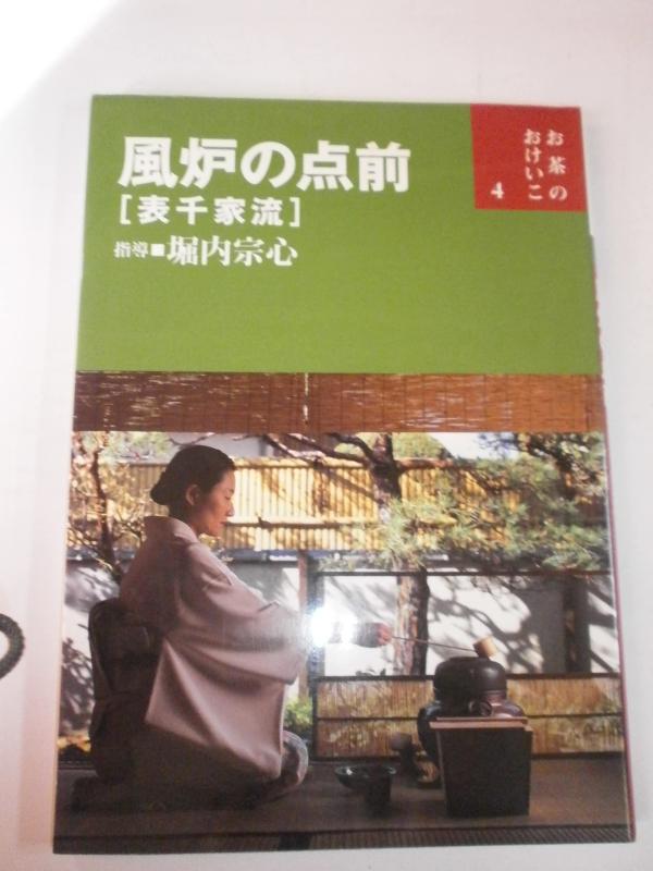 【中古】風炉の点前―表千家流 (お茶のおけいこ)