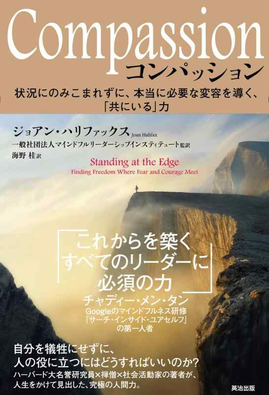 【中古】Compassion(コンパッション)――状況にのみこまれずに 本当に必要な変容を導く 「共にいる」力