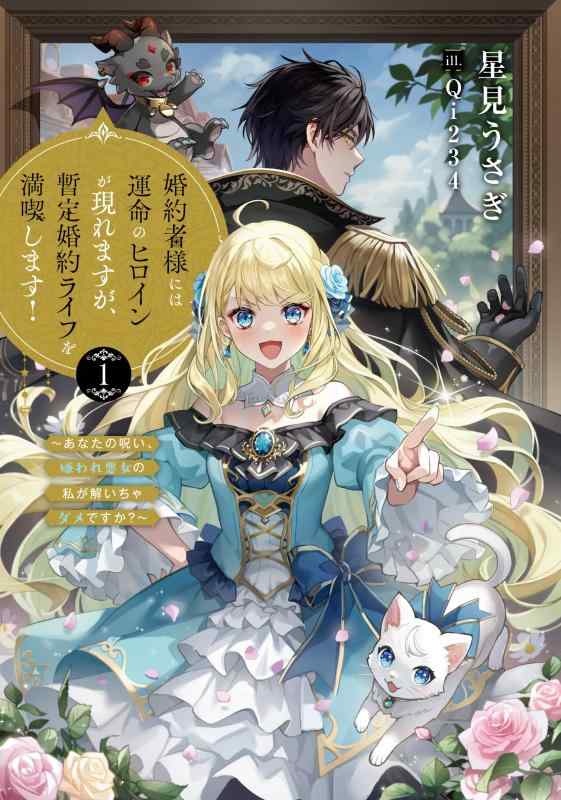 【中古】婚約者様には運命のヒロインが現れますが、暫定婚約ライフを満喫します1　～あなたの呪い、嫌われ悪女の私が解いちゃダメですか？～ (アース・スター ルナ)