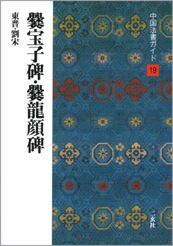 楽天市場】孔宙碑の通販