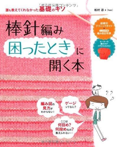 【中古】棒針編み困ったときに開く本 (本当に知りたかった基礎のキソ)