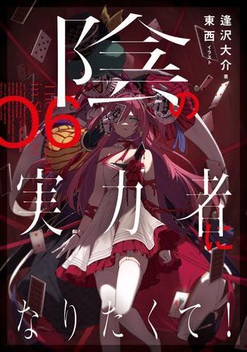 Rakuten - 【中古】陰の実力者になりたくて　ライトノベル　1-6巻セット