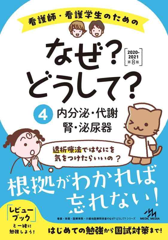 【中古】看護師・看護学生のためのなぜ?どうして?2020-2021 4 内分泌・代謝/腎・泌尿器 (看護・栄養・..